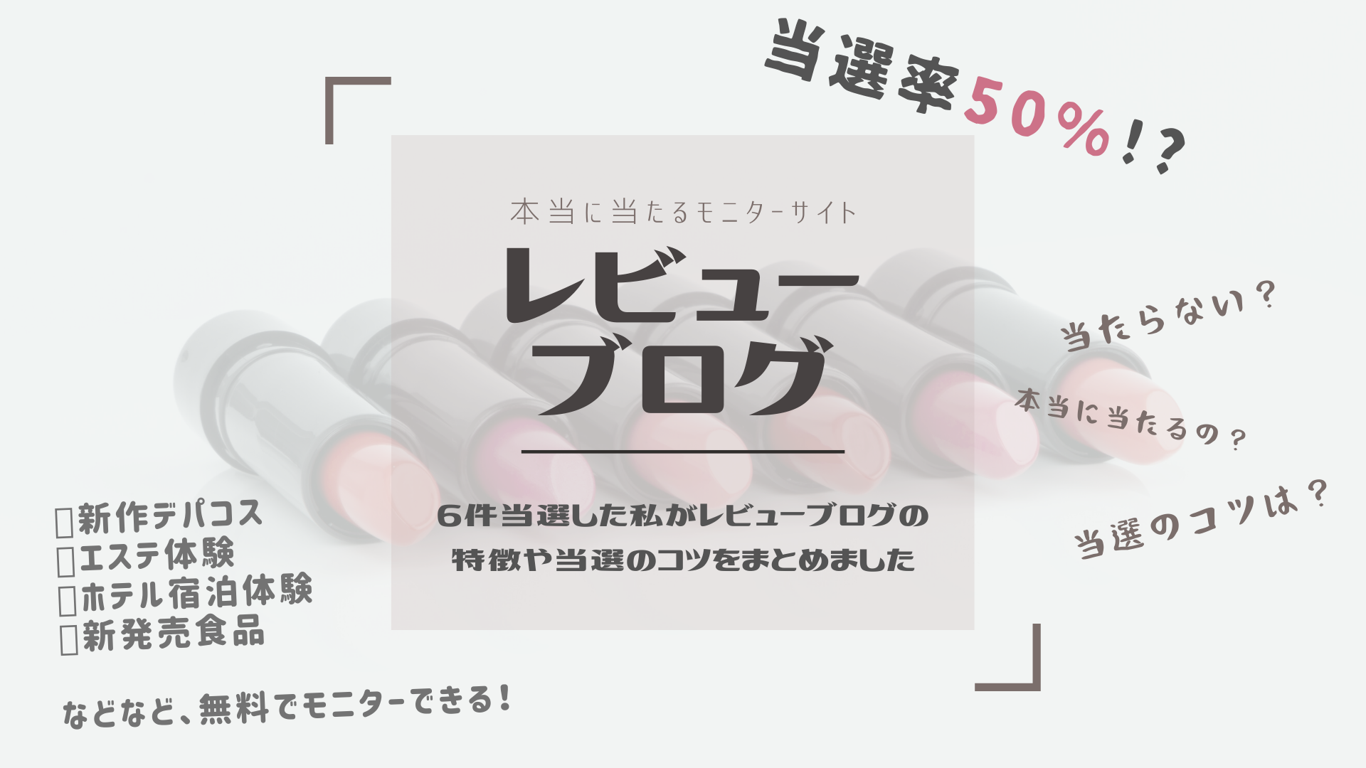当選率50 本当に当たるモニターサイト レビューブログ 6件当選 当たらない人は見てね スキンケアと