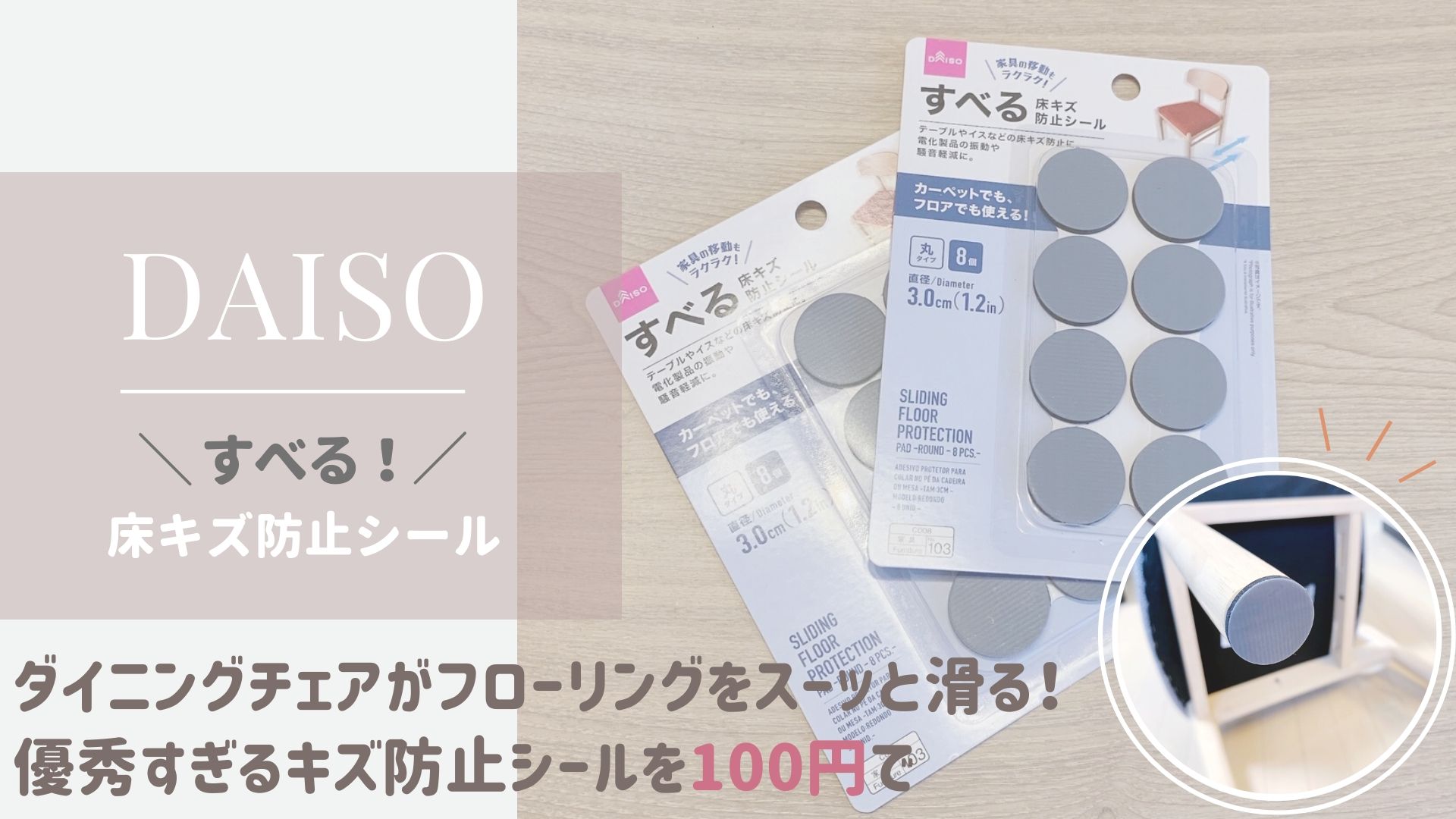 ダイソー すべる床キズ防止シールが優秀すぎる ダイニングチェアがスーッと滑る フローリングの傷とおさらば スキンケアと